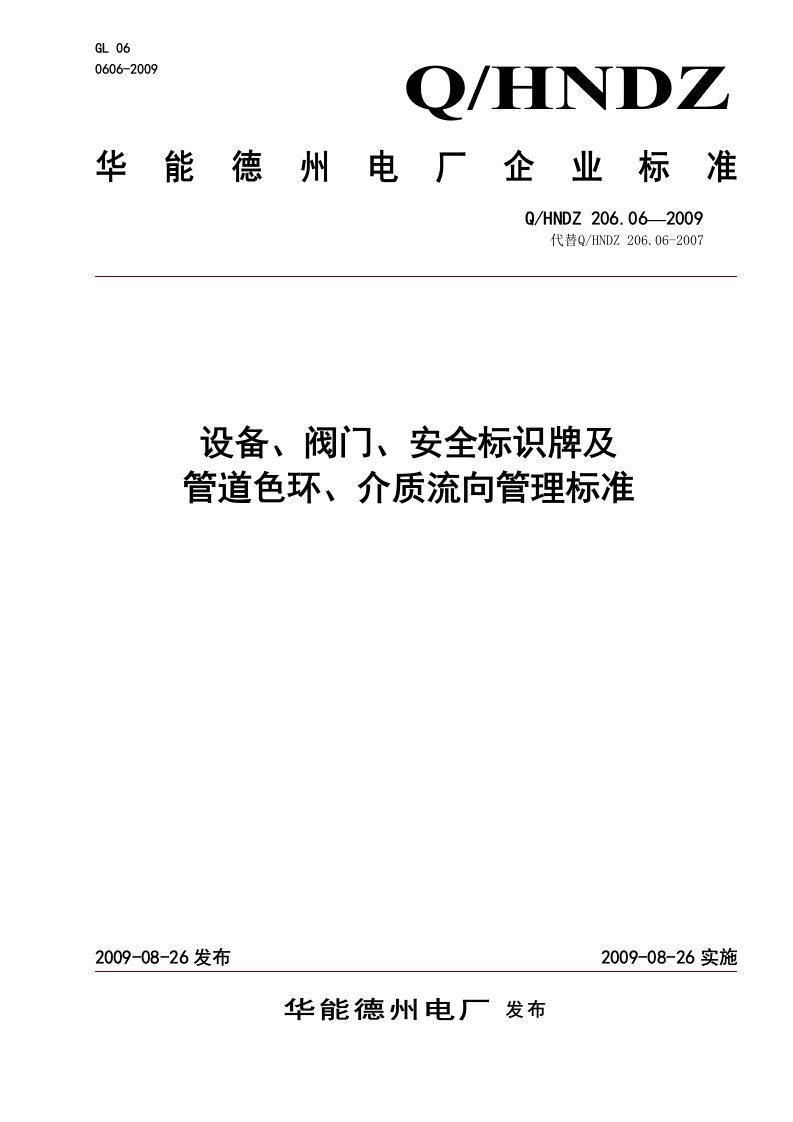 设备、阀门、安全标识牌及管道色环、介质流向管理标准