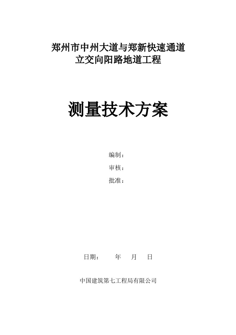 快速通道立交向阳路地道工程测量技术方案