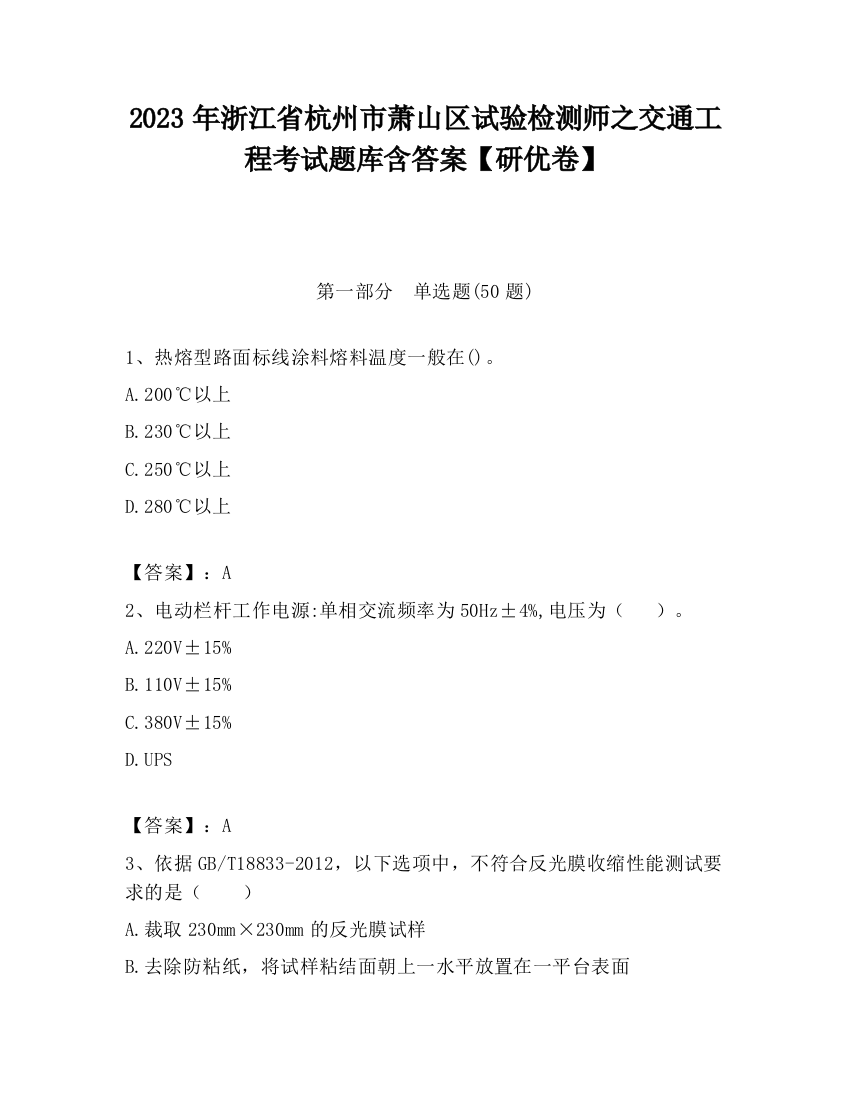 2023年浙江省杭州市萧山区试验检测师之交通工程考试题库含答案【研优卷】