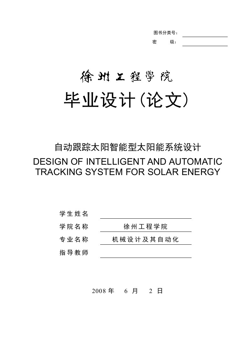 机械自动跟踪太阳智能型太阳能系统设计全套图纸