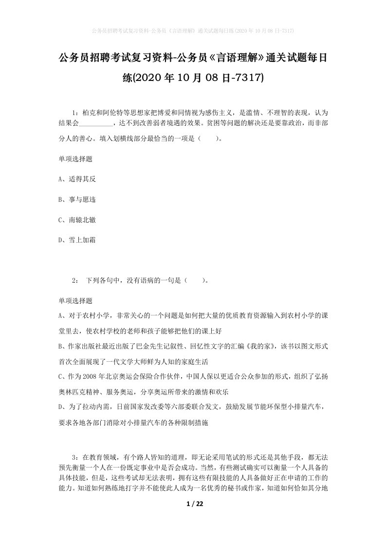 公务员招聘考试复习资料-公务员言语理解通关试题每日练2020年10月08日-7317