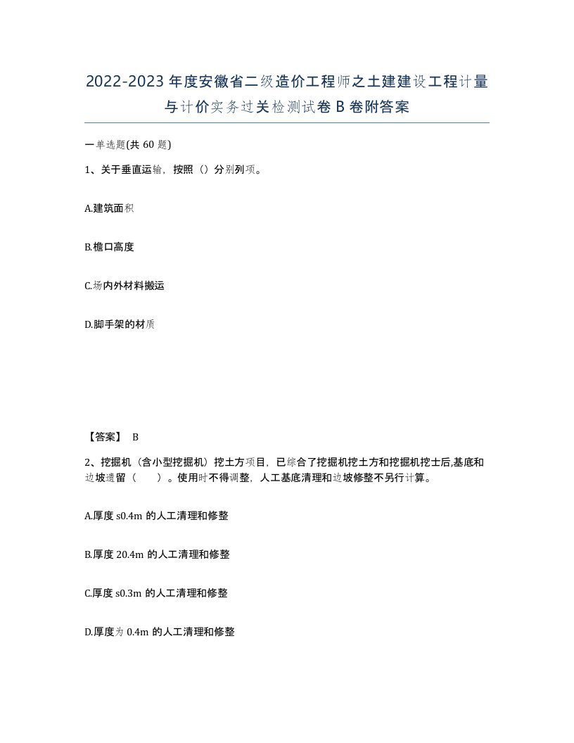 2022-2023年度安徽省二级造价工程师之土建建设工程计量与计价实务过关检测试卷B卷附答案