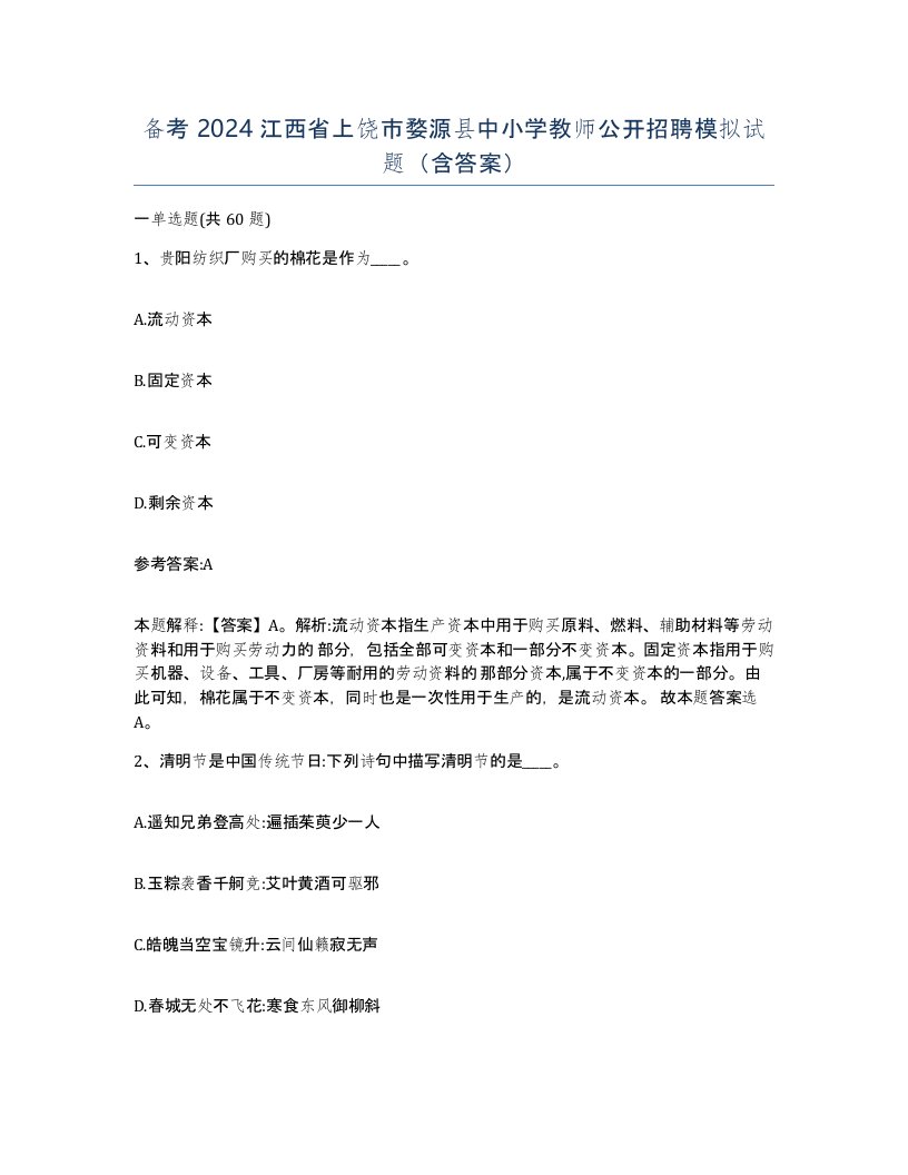 备考2024江西省上饶市婺源县中小学教师公开招聘模拟试题含答案