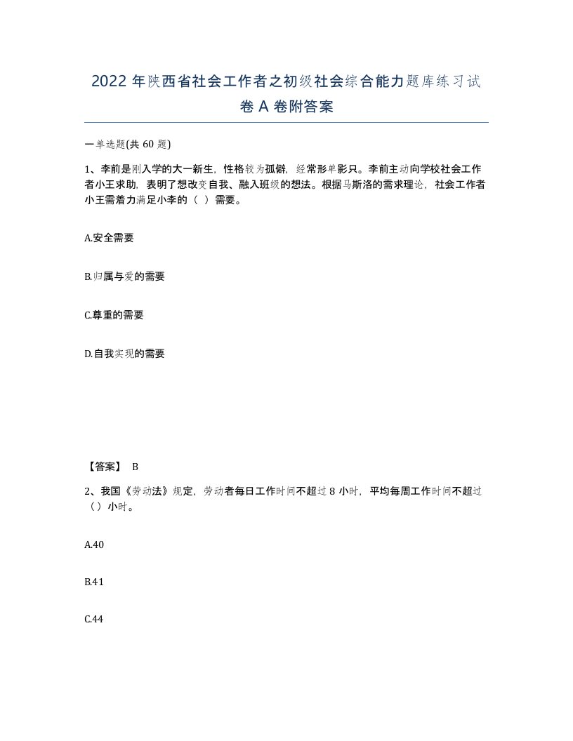 2022年陕西省社会工作者之初级社会综合能力题库练习试卷A卷附答案