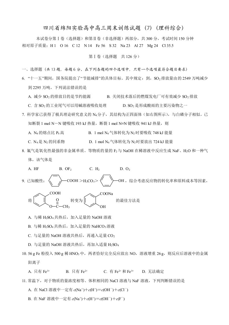 四川省绵阳实验高中高三周末训练试题（7）（理综化学）