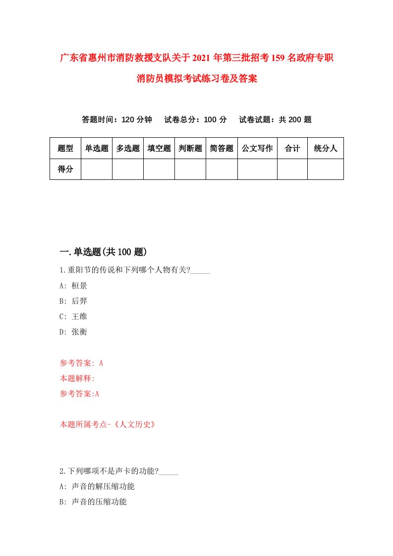 广东省惠州市消防救援支队关于2021年第三批招考159名政府专职消防员模拟考试练习卷及答案第6卷