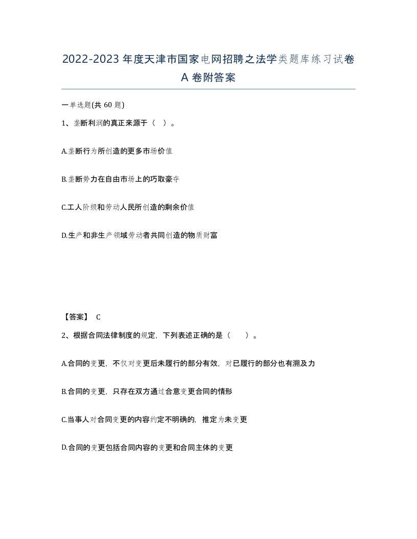 2022-2023年度天津市国家电网招聘之法学类题库练习试卷A卷附答案