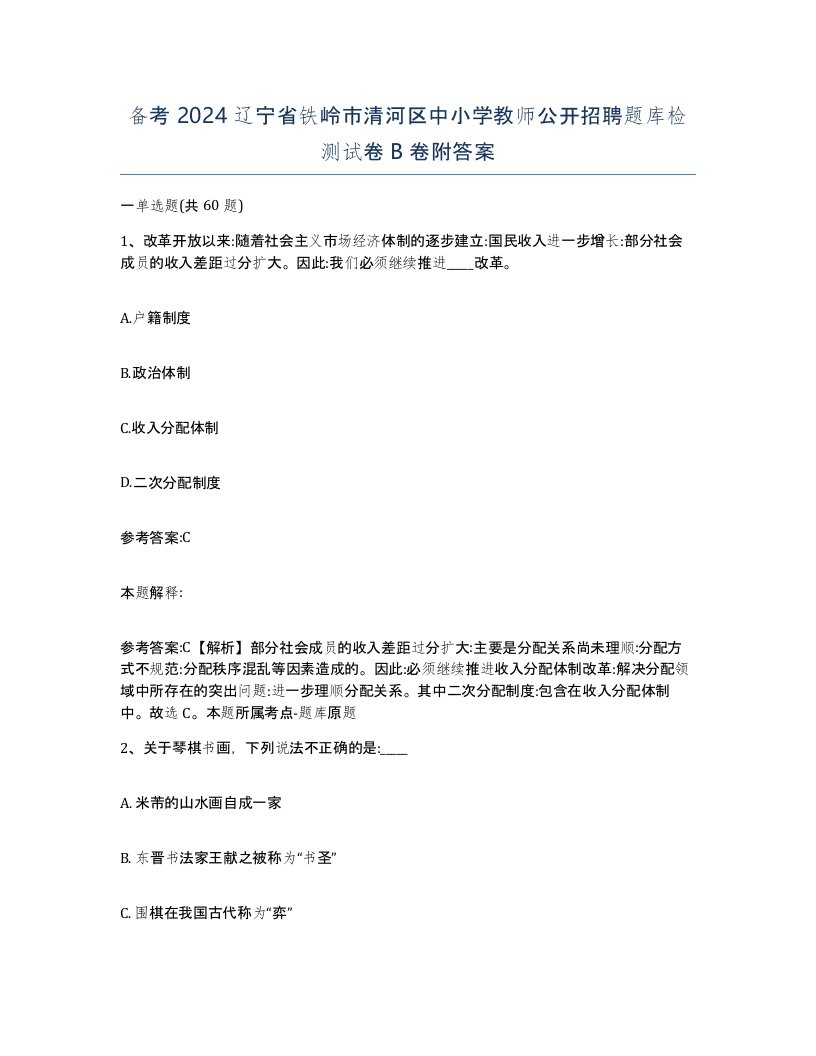 备考2024辽宁省铁岭市清河区中小学教师公开招聘题库检测试卷B卷附答案