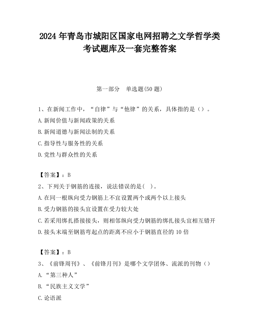 2024年青岛市城阳区国家电网招聘之文学哲学类考试题库及一套完整答案