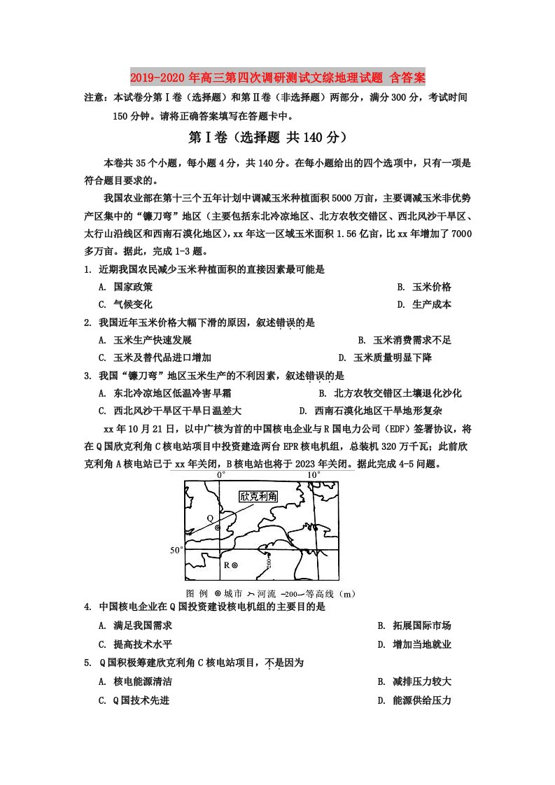 2019-2020年高三第四次调研测试文综地理试题