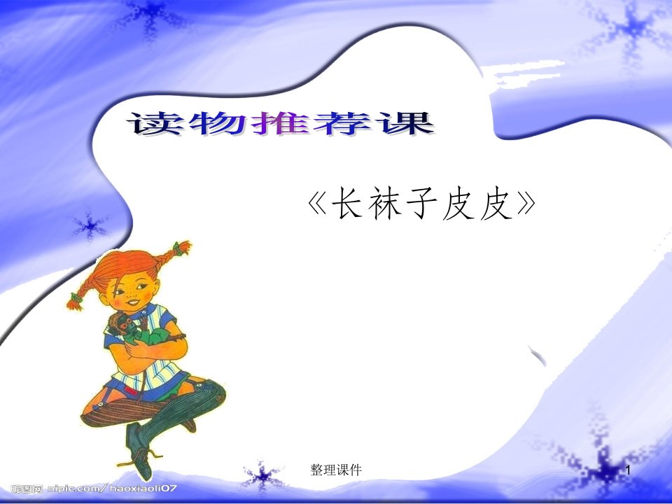 长袜子皮皮读书交流会