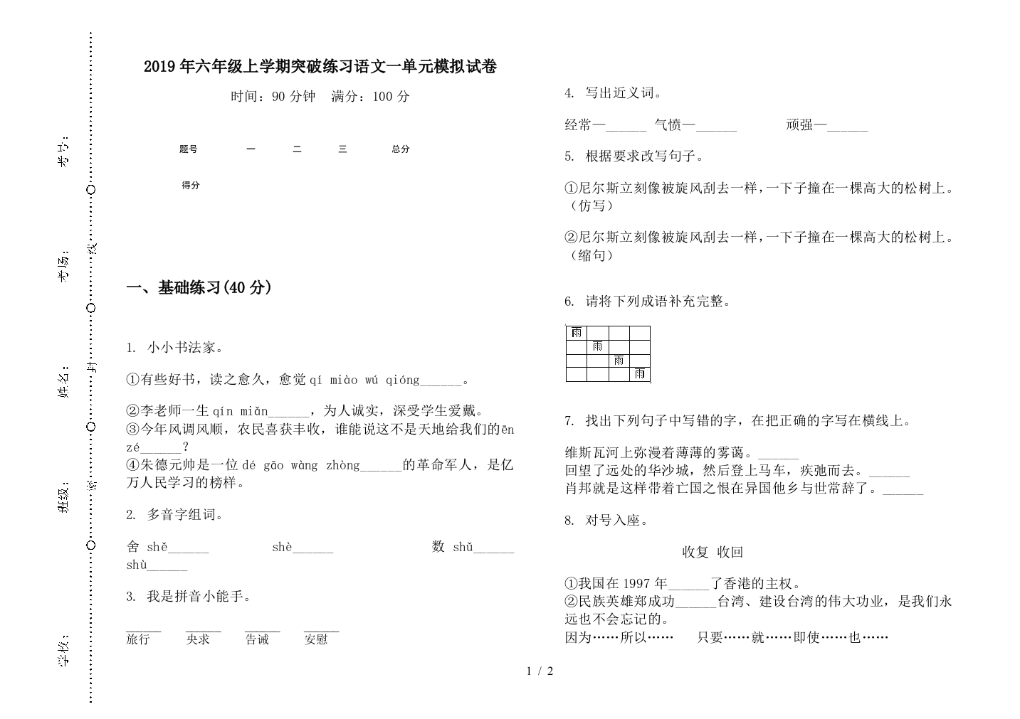 2019年六年级上学期突破练习语文一单元模拟试卷