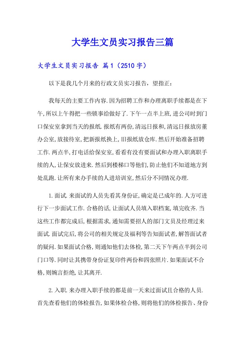 大学生文员实习报告三篇