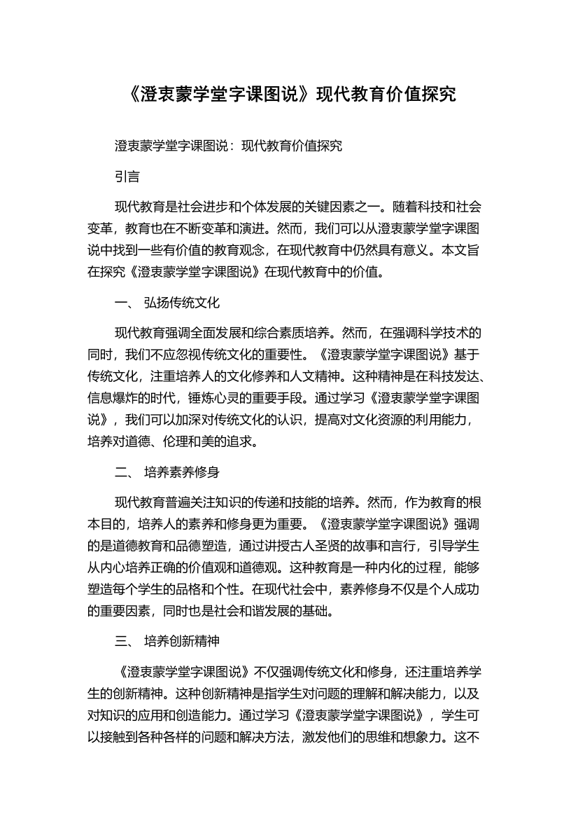 《澄衷蒙学堂字课图说》现代教育价值探究