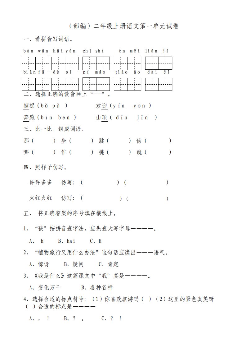 部编版小学二年级上册语文单元试卷全册全