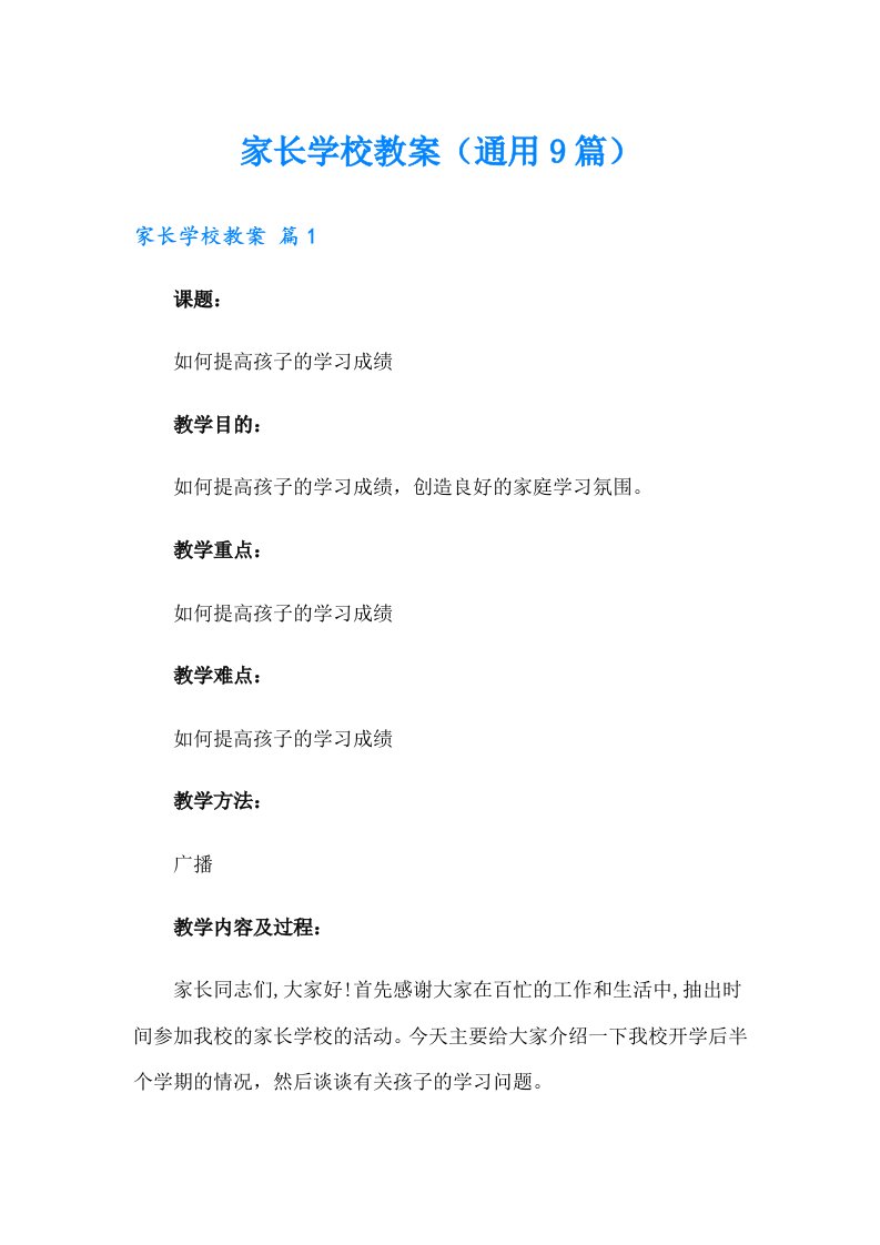 家长学校教案（通用9篇）