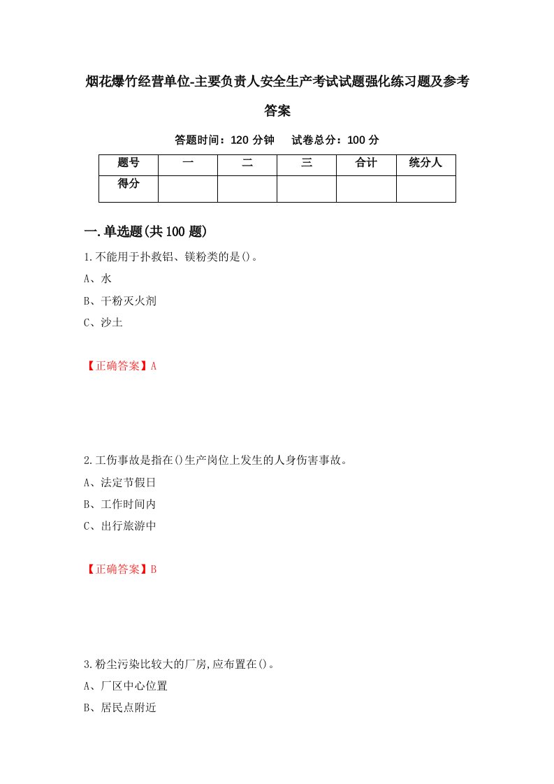 烟花爆竹经营单位-主要负责人安全生产考试试题强化练习题及参考答案第21次