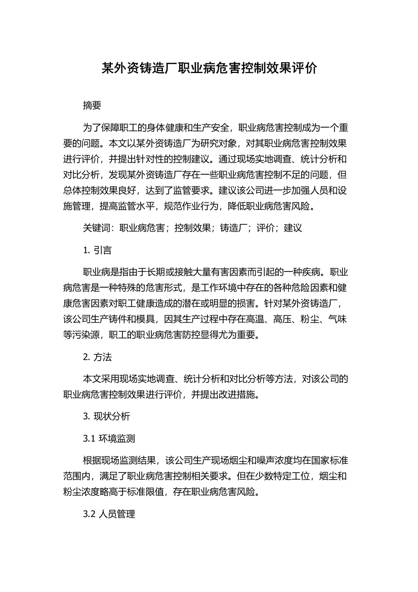 某外资铸造厂职业病危害控制效果评价