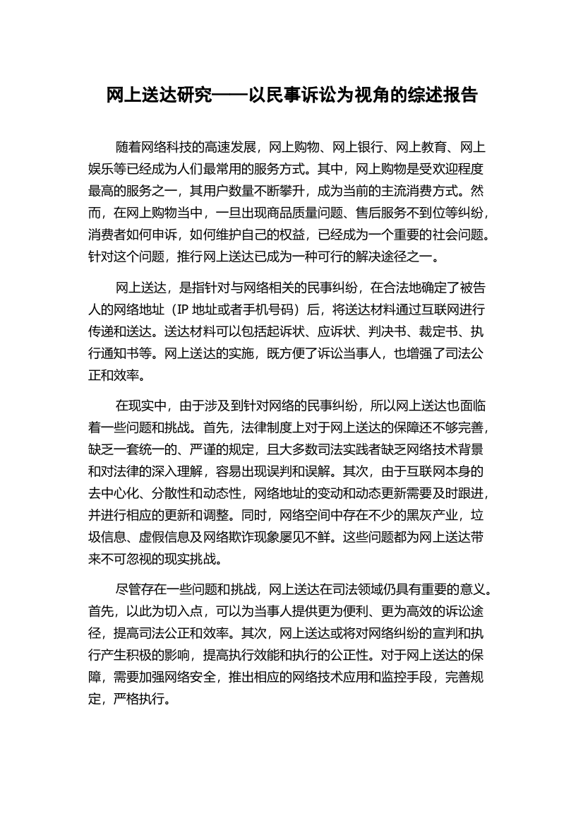 网上送达研究——以民事诉讼为视角的综述报告