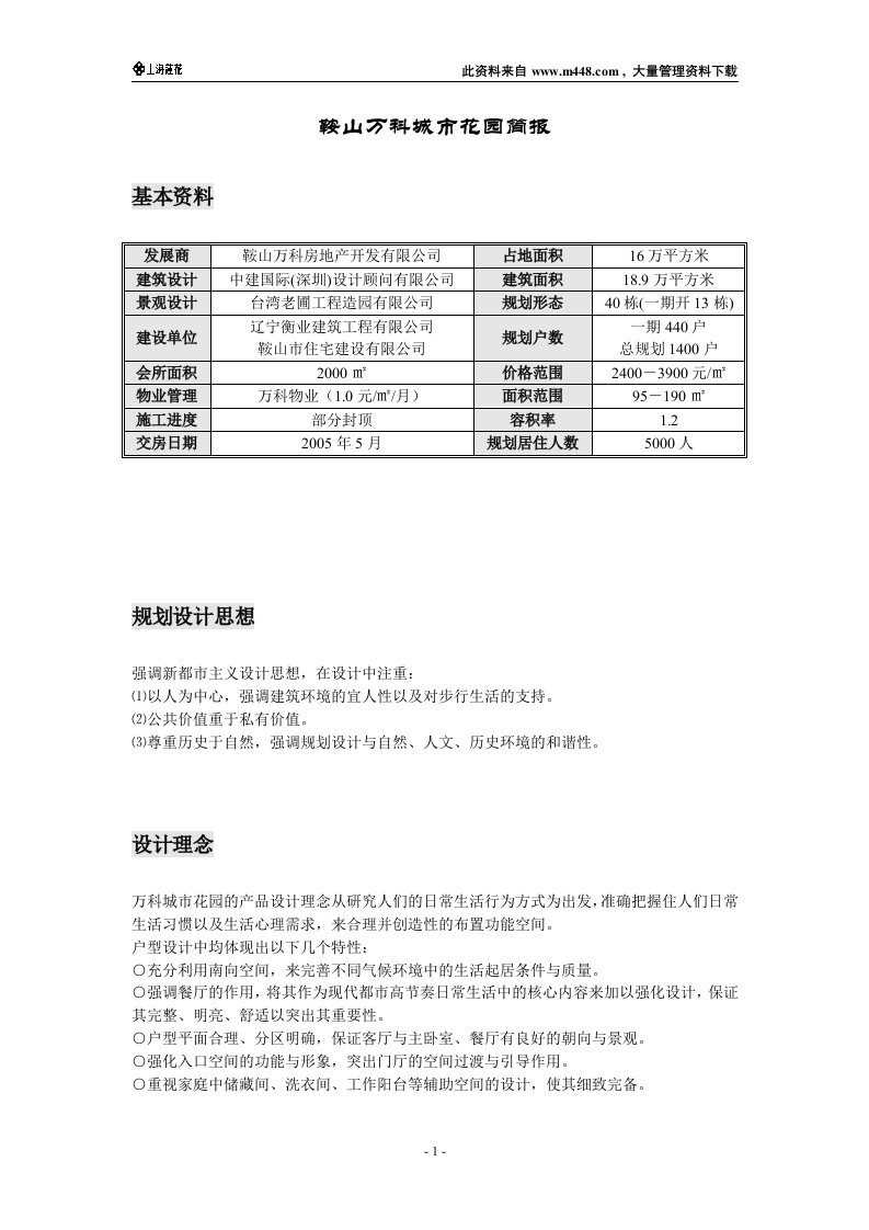 鞍山万科城市花园简报（DOC17）-地产综合