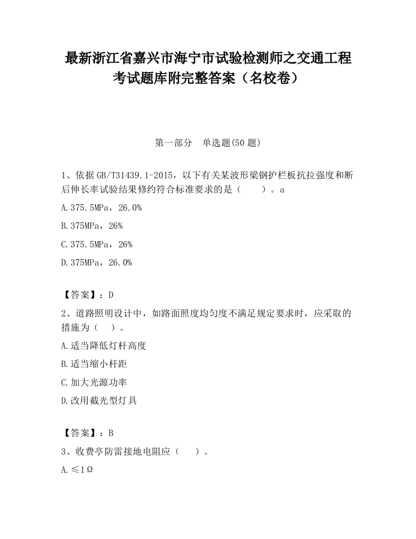 最新浙江省嘉兴市海宁市试验检测师之交通工程考试题库附完整答案（名校卷）