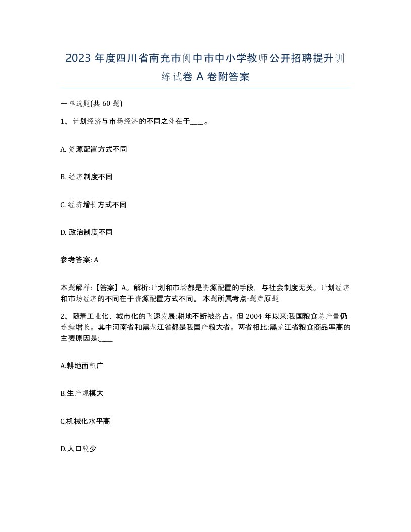 2023年度四川省南充市阆中市中小学教师公开招聘提升训练试卷A卷附答案