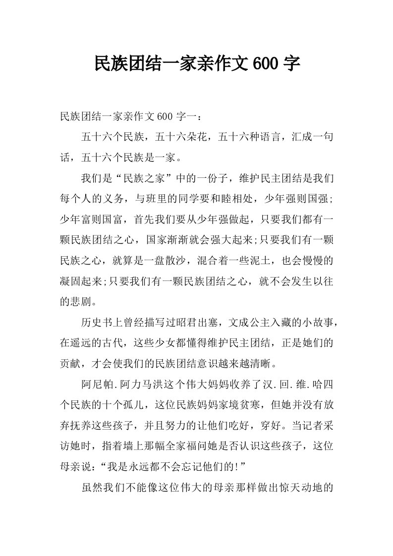 民族团结一家亲作文600字