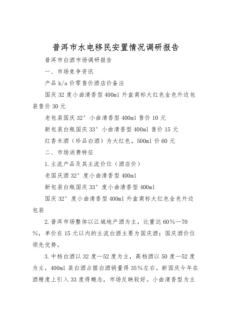 2022普洱市水电移民安置情况调研报告