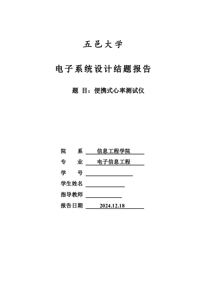 便携式心率测试仪电子系统设计报告