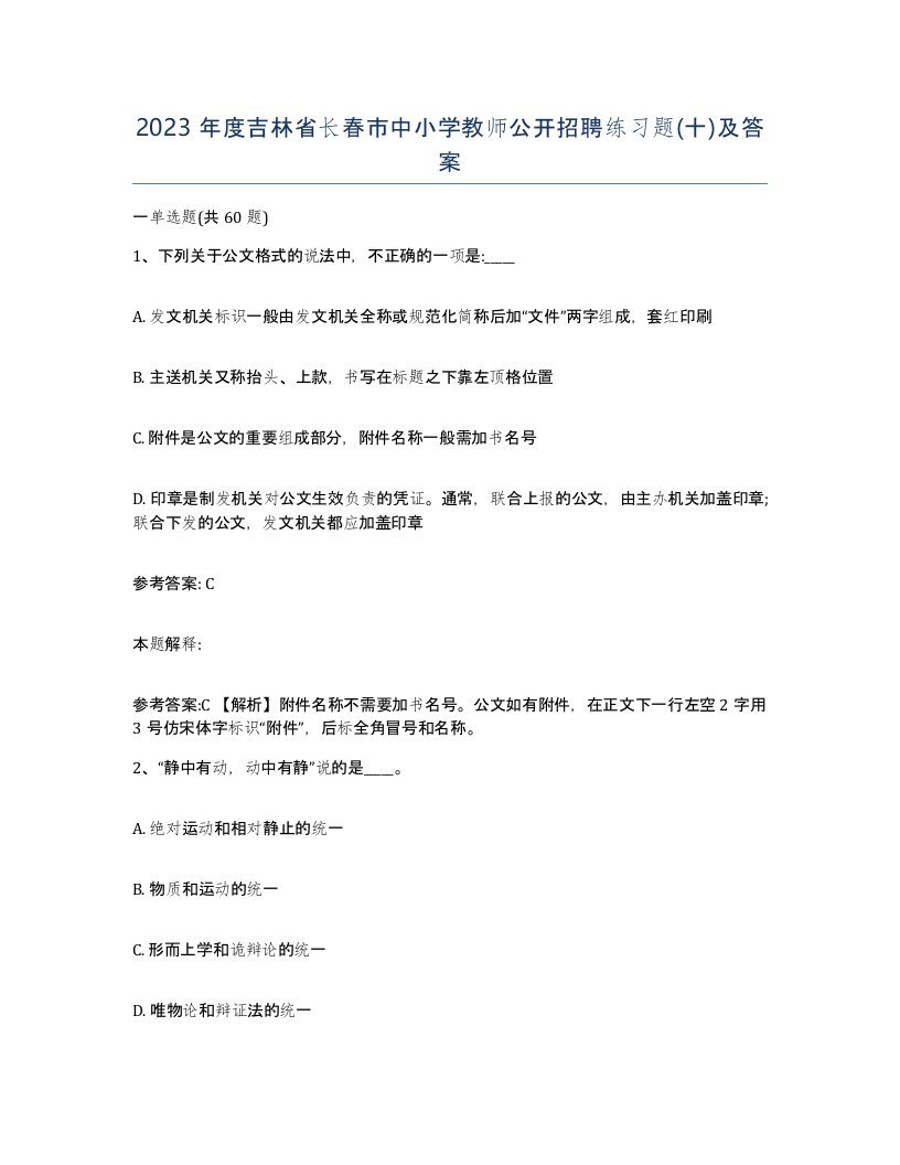 2023年度吉林省长春市中小学教师公开招聘练习题十及答案