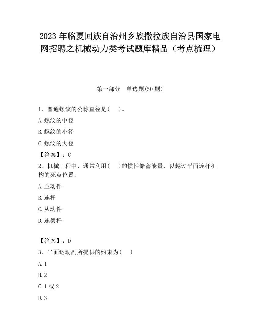 2023年临夏回族自治州乡族撒拉族自治县国家电网招聘之机械动力类考试题库精品（考点梳理）