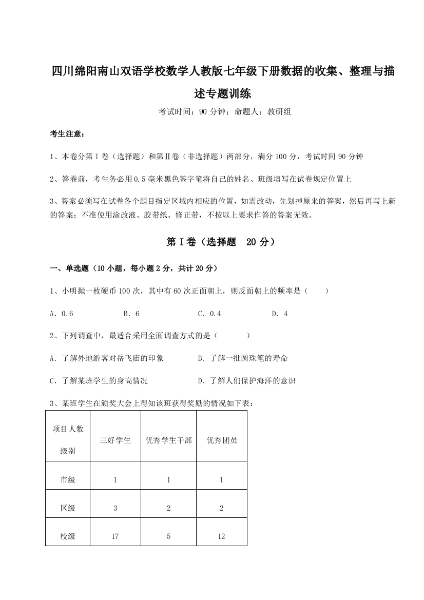 难点详解四川绵阳南山双语学校数学人教版七年级下册数据的收集、整理与描述专题训练试题（含详解）