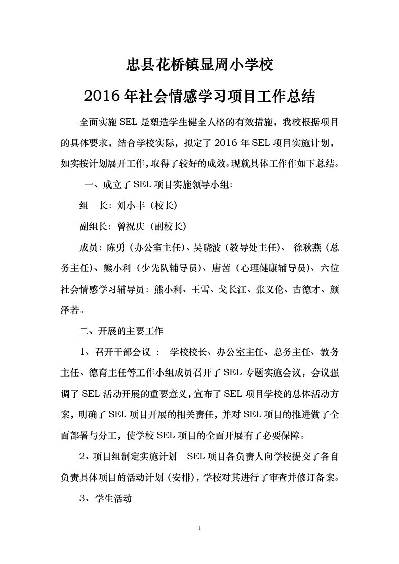 小学2016年社会情感学习项目工作总结