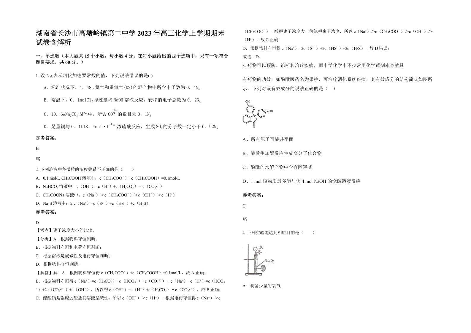 湖南省长沙市高塘岭镇第二中学2023年高三化学上学期期末试卷含解析