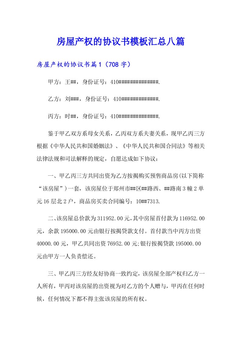 房屋产权的协议书模板汇总八篇