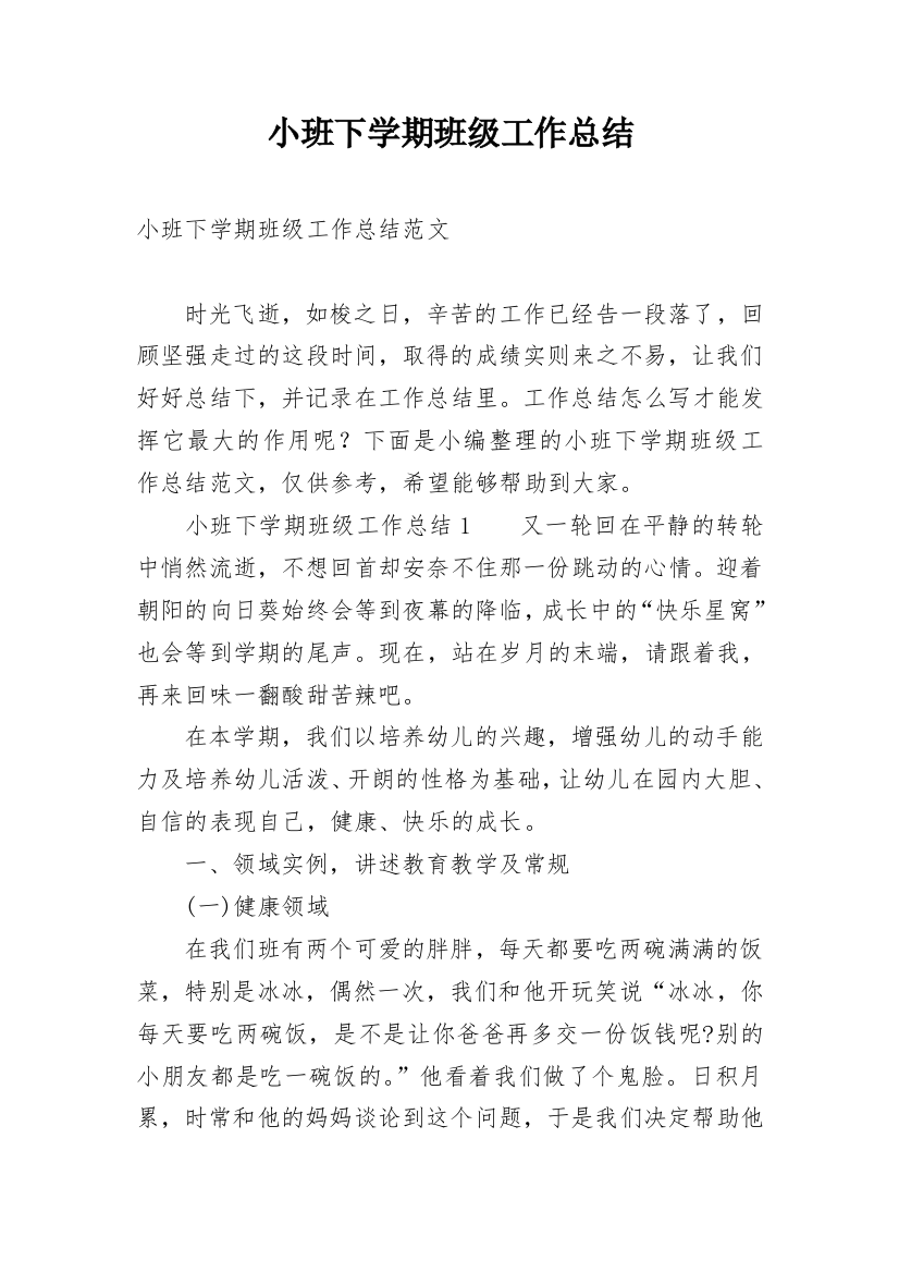 小班下学期班级工作总结_34