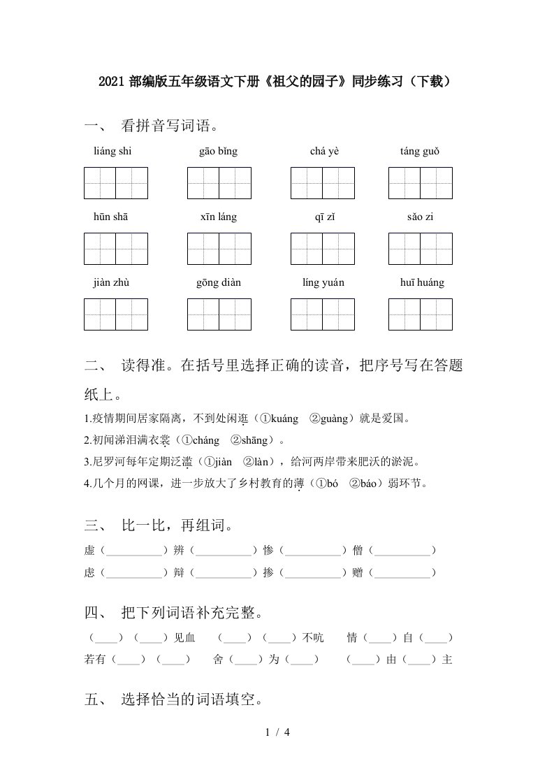 2021部编版五年级语文下册祖父的园子同步练习下载