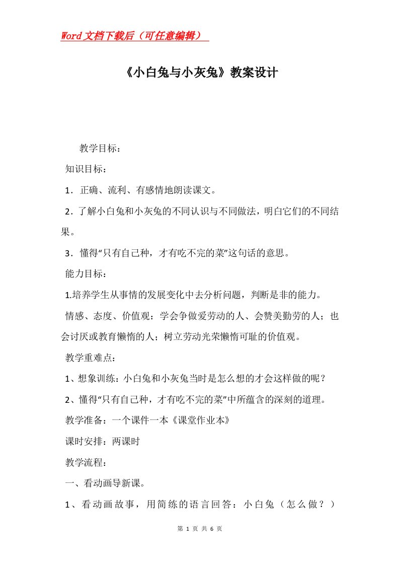 小白兔与小灰兔教案设计