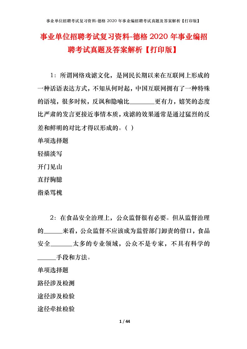 事业单位招聘考试复习资料-德格2020年事业编招聘考试真题及答案解析打印版