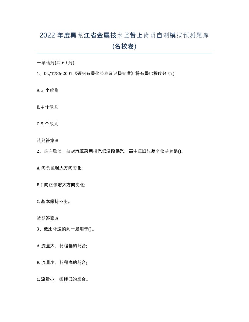 2022年度黑龙江省金属技术监督上岗员自测模拟预测题库名校卷