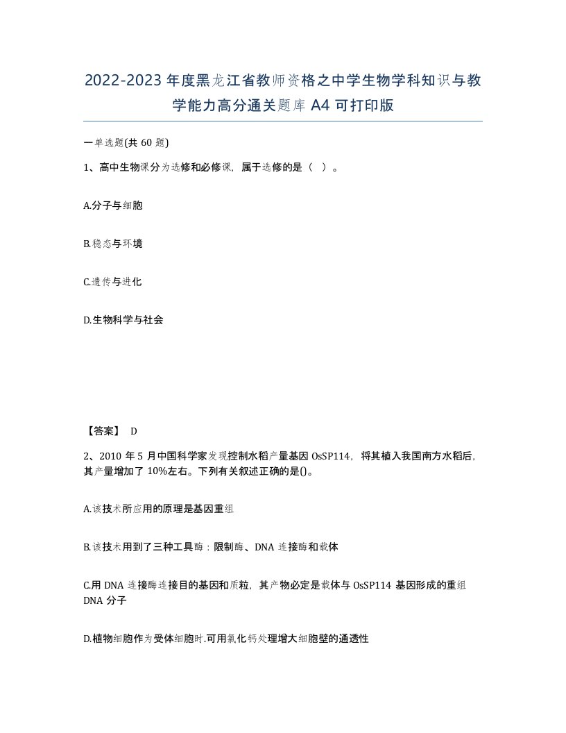 2022-2023年度黑龙江省教师资格之中学生物学科知识与教学能力高分通关题库A4可打印版