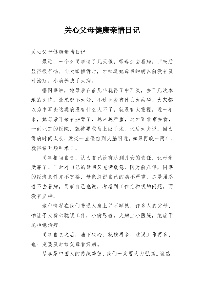 关心父母健康亲情日记