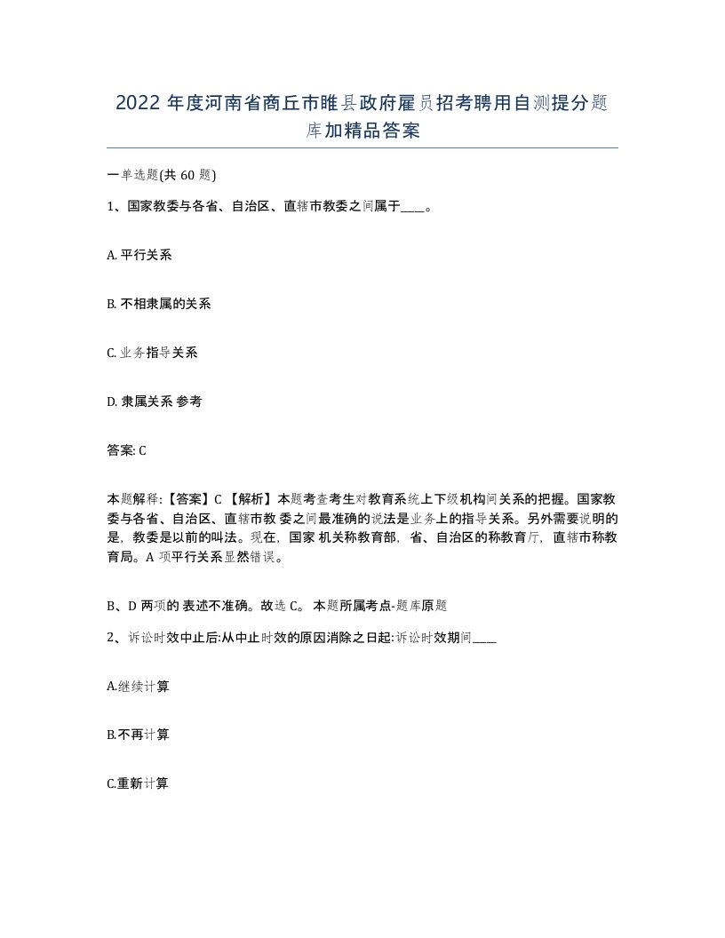 2022年度河南省商丘市睢县政府雇员招考聘用自测提分题库加答案