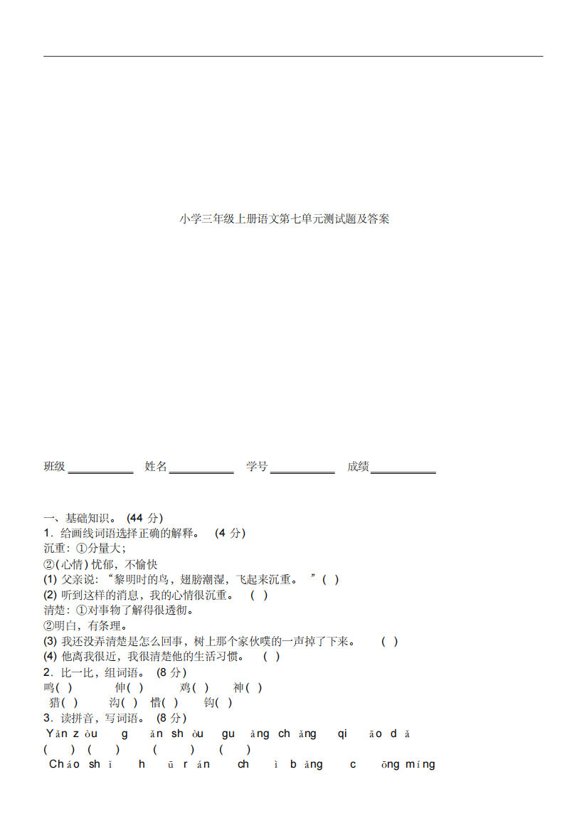 小学三年级上册语文第七单元测试题及答案