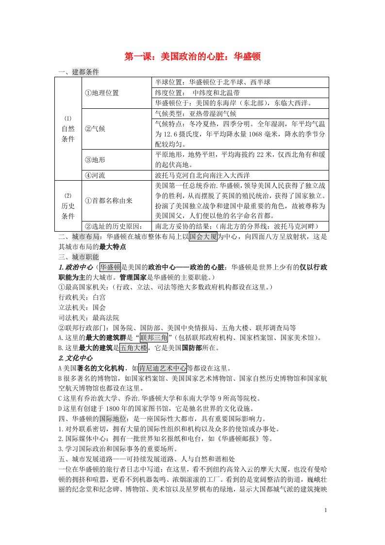 七年级历史与社会上册第四单元文明中心_城市第一课美国政治的心脏：华盛顿复习提纲新人教版