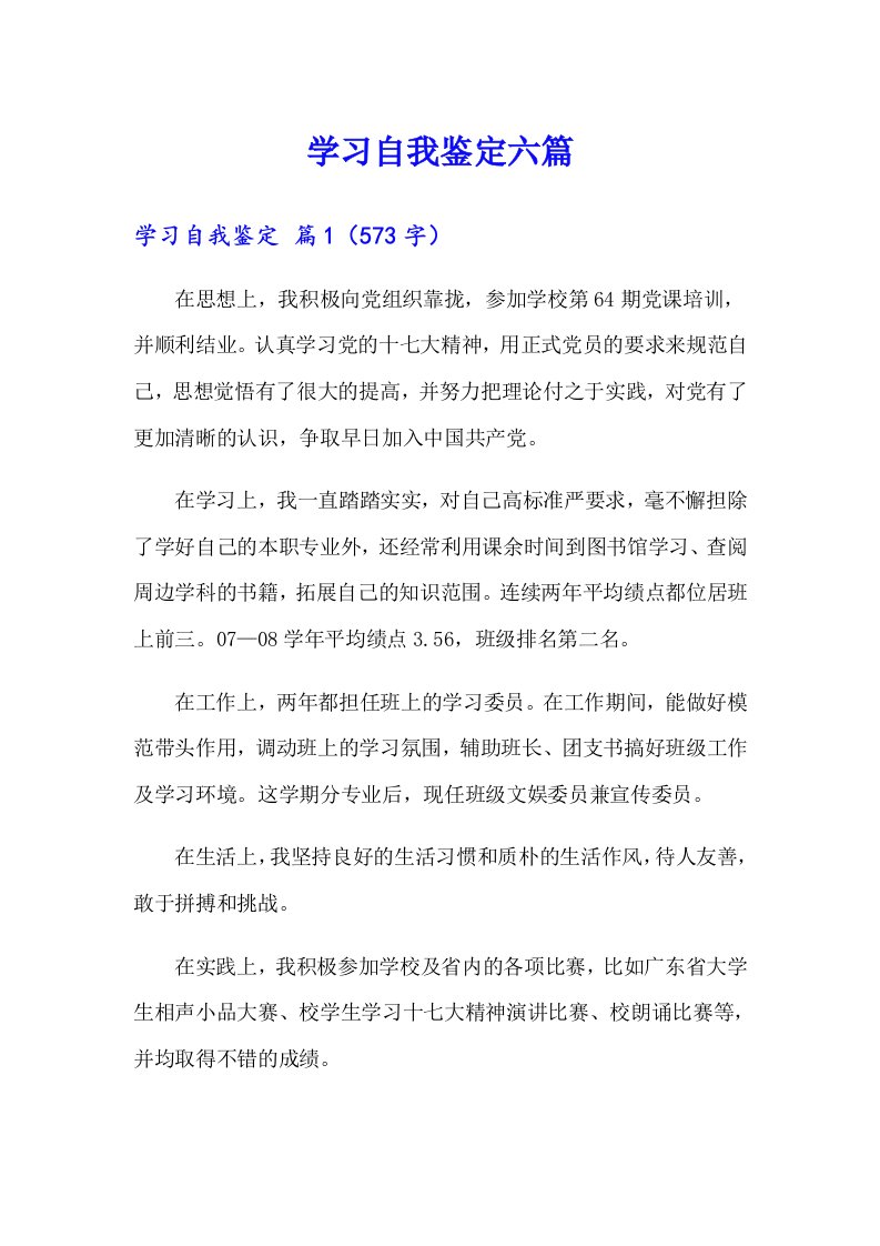 学习自我鉴定六篇