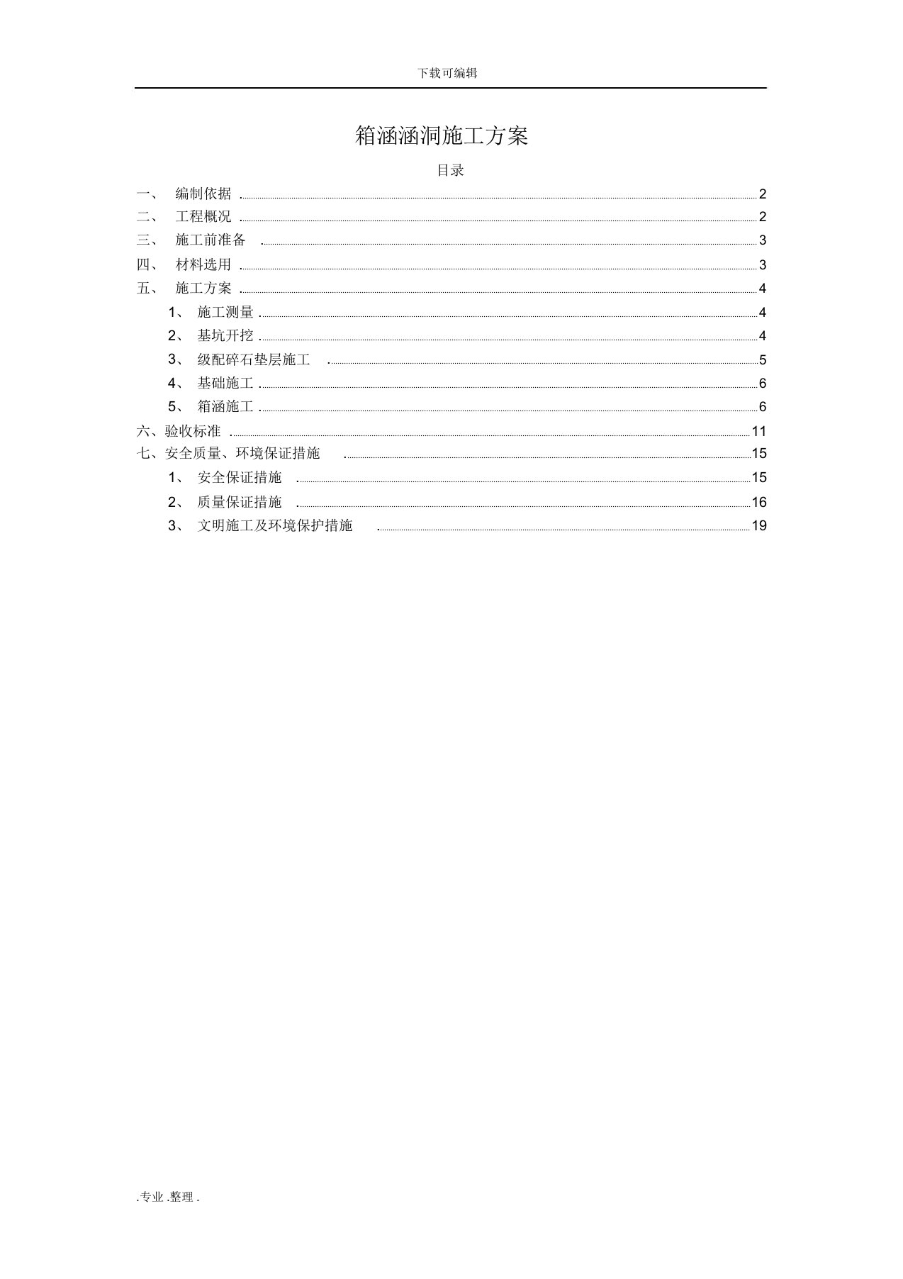 箱涵涵洞工程施工设计方案