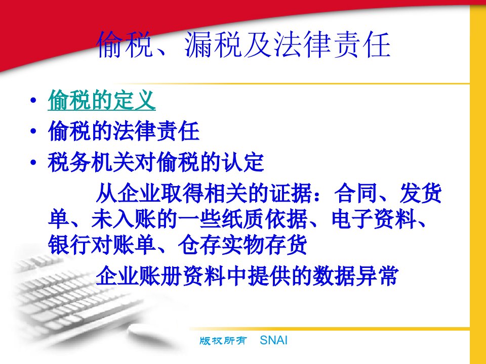 外资企业的涉税风险控制34页PPT