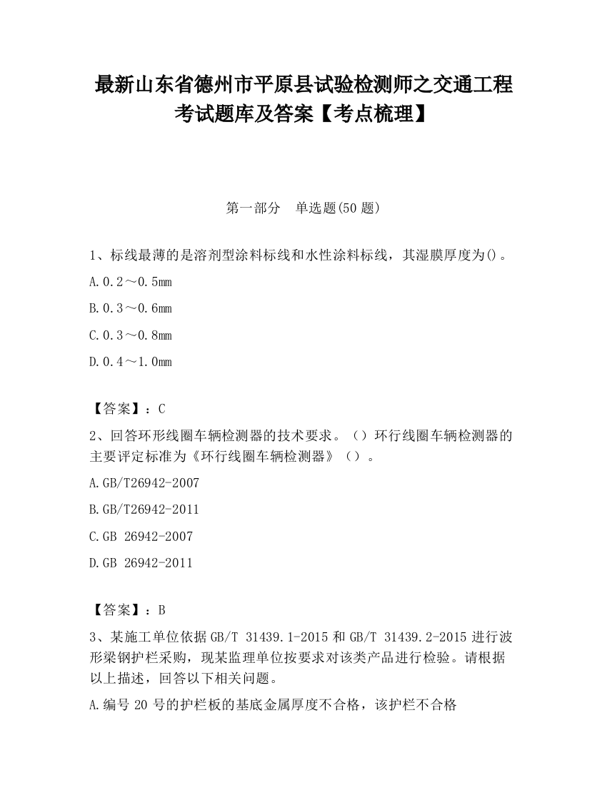 最新山东省德州市平原县试验检测师之交通工程考试题库及答案【考点梳理】