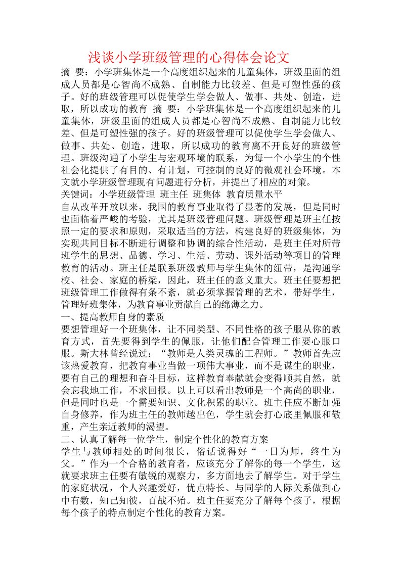 浅谈小学班级管理的心得体会论文